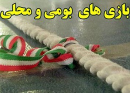 بازی های بومی ومحلی استانهای خراسان(رضوی شمالی جنوبی)