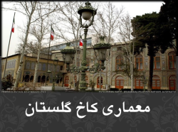 معماری کاخ گلستان (تحقیق معماری ایرانی اسلامی)