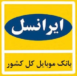 بانک موبایل ایرانسل کل کشور به تفکیک شهر و استان