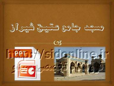 دانلود پاورپوینت مسجد جامع عتیق شیراز