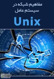 برترین پروژه ی مفاهیم شبکه در سیستم عامل  UNIX