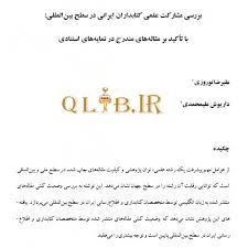 بررسی مشارکت علمی کتابداران ایرانی در سطح بین‌المللی با تأکید بر مقاله های مندرج در نمایه‌های استنادی
