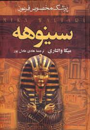 اولین پروژه 400 صفحه ای درباره سینوهه پزشک مخصوص فرعون