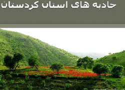 جاذبه های استان کردستان