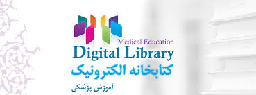 نخستین نرم افزار کتابخانه ی دیجیتالی رشته ی علوم پزشکی ( پروژه ها.پایا نامه ها.مقاله ها.سیمینارها. برای تمامی شاخه ها پزشکی )