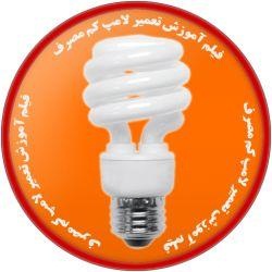 نرم افزار آموزش تعمیر لامپ های کم مصرف (اندروید)