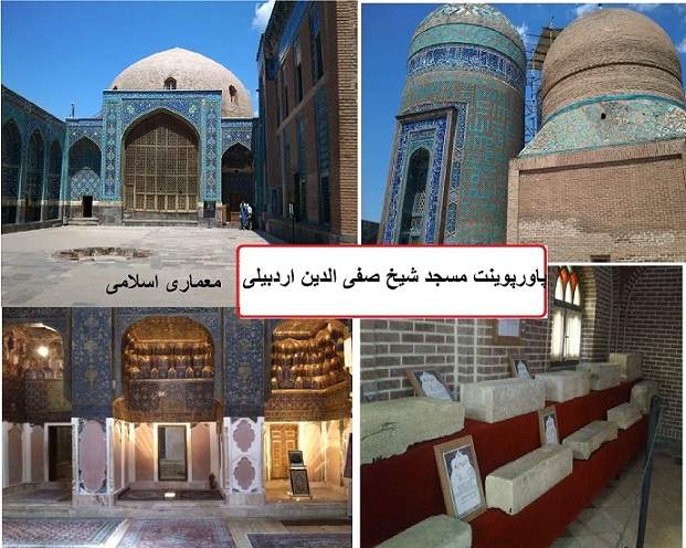 پاورپوینت بررسی مسجد شیخ صفی الدین اردبیلی - معماری اسلامی
