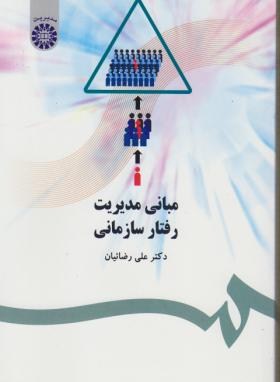 خلاصه کتاب مبانی مدیریت رفتار سازمانی دکتر علی رضائیان + نمودار درختی