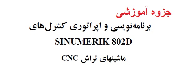 جزوه آموزشی برنامه نویسی و اپراتوری ماشین های تراش کنترل زیمنس (SINUMERIK 802D)